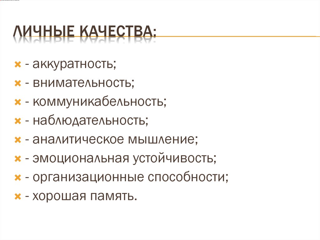 Персональные качества