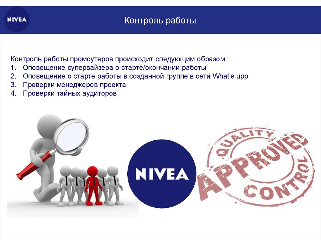 Работает следующим образом. Контроль работы. Контроль за трудоустройством. Контроль работы промоутеров. Работает контроль.