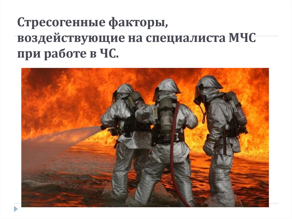 Стресогенные факторы, воздействующие на специалиста МЧС при работе в ЧС.