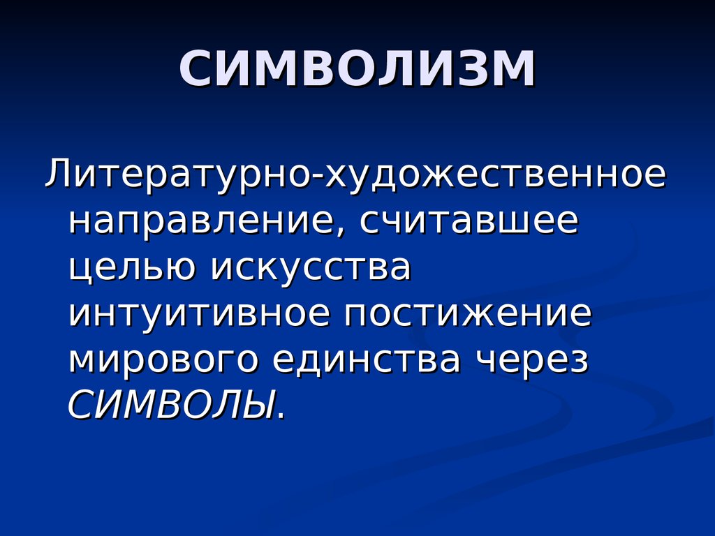 Символизм в литературе презентация