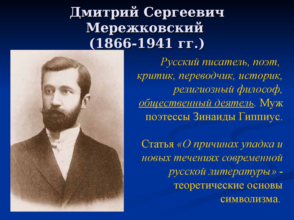 Дмитрий Сергеевич Мережковский (1866-1941 гг.)