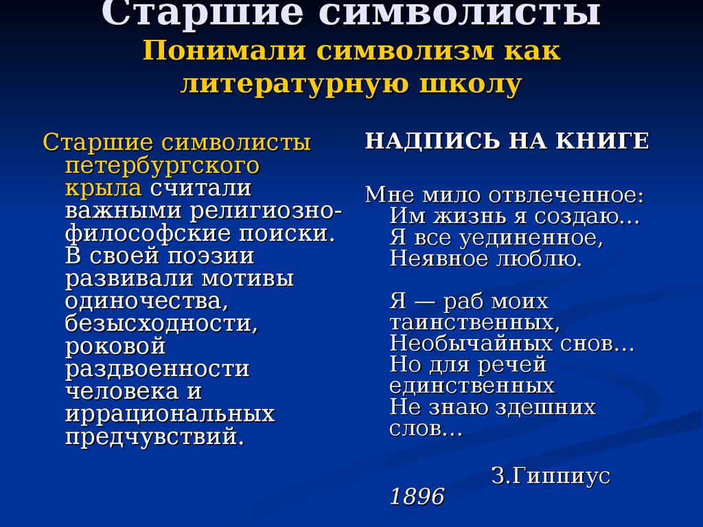 С точки зрения младосимволистов назначение символа состоит