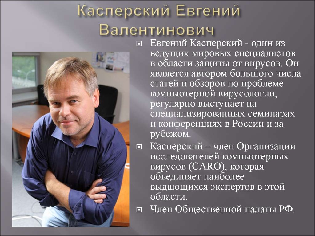 Презентация про касперского евгения