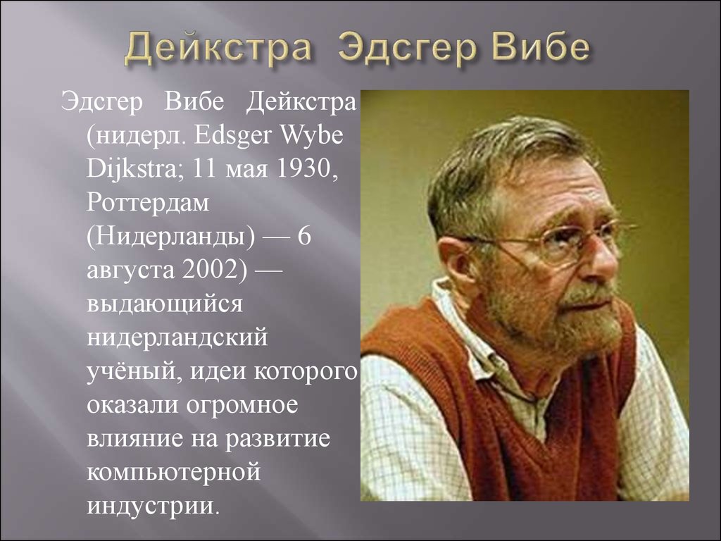 Люди изменившие мир сочинение. Эдсгер Вибе Дейкстра. Учёный Эдсгер Вибе Дейкстра. Эдсгер Вибе Дейкстра вклад в информатику. Дейкстра Эдсгер Вайб (11 мая 1930 - 6 августа 2002).