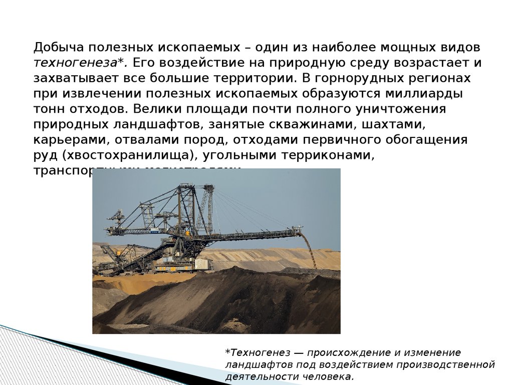 Извлечение полезных ископаемых. Техногенез и его воздействие на ландшафты. Повышение эффективности извлечения полезных ископаемых. Добыча полезных ископаемых в Новосибирской области.