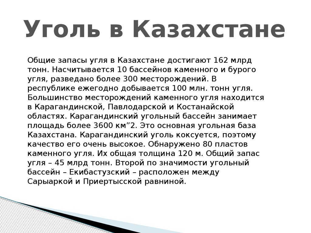 Бурый уголь запасы. Запасы угля в Казахстане. Значение угля. Караганди́нский у́гольный бассе́йн. Бурый уголь в Казахстане.