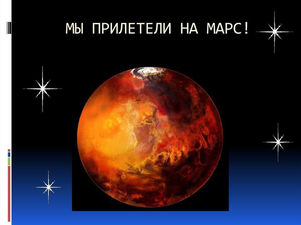 МЫ ПРИЛЕТЕЛИ НА МАРС!