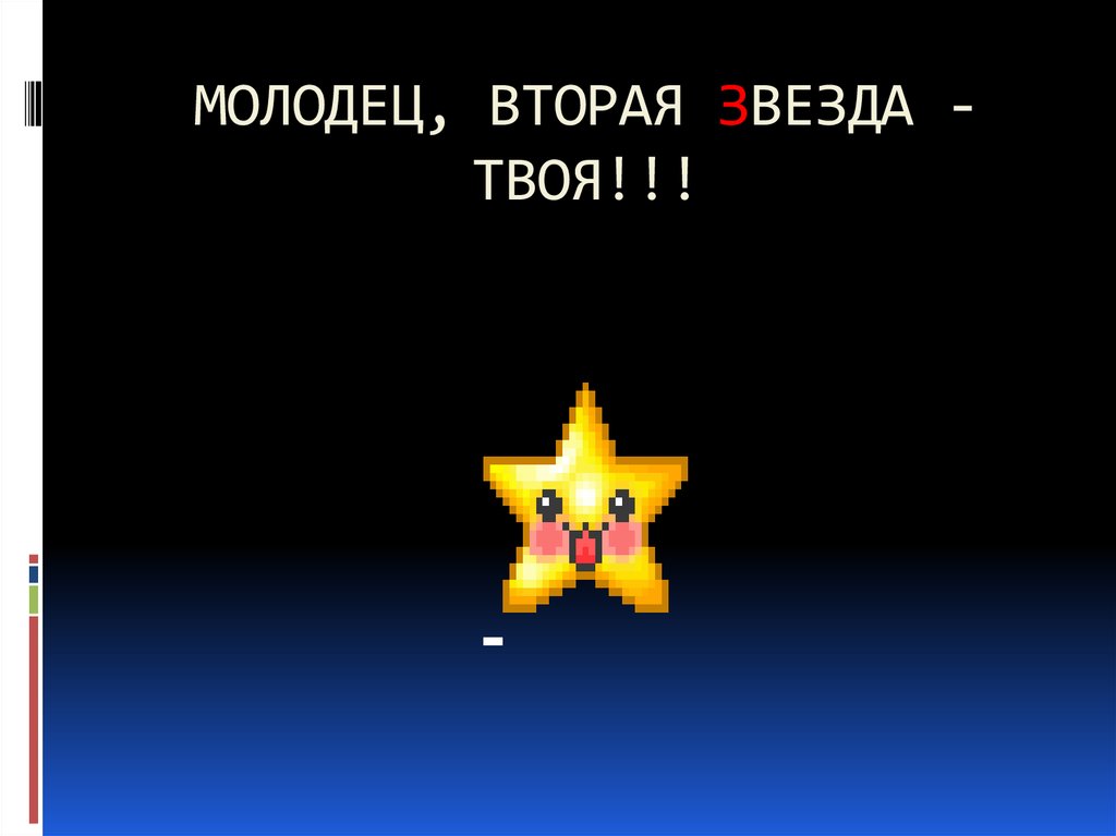 МОЛОДЕЦ, ВТОРАЯ ЗВЕЗДА - ТВОЯ!!!