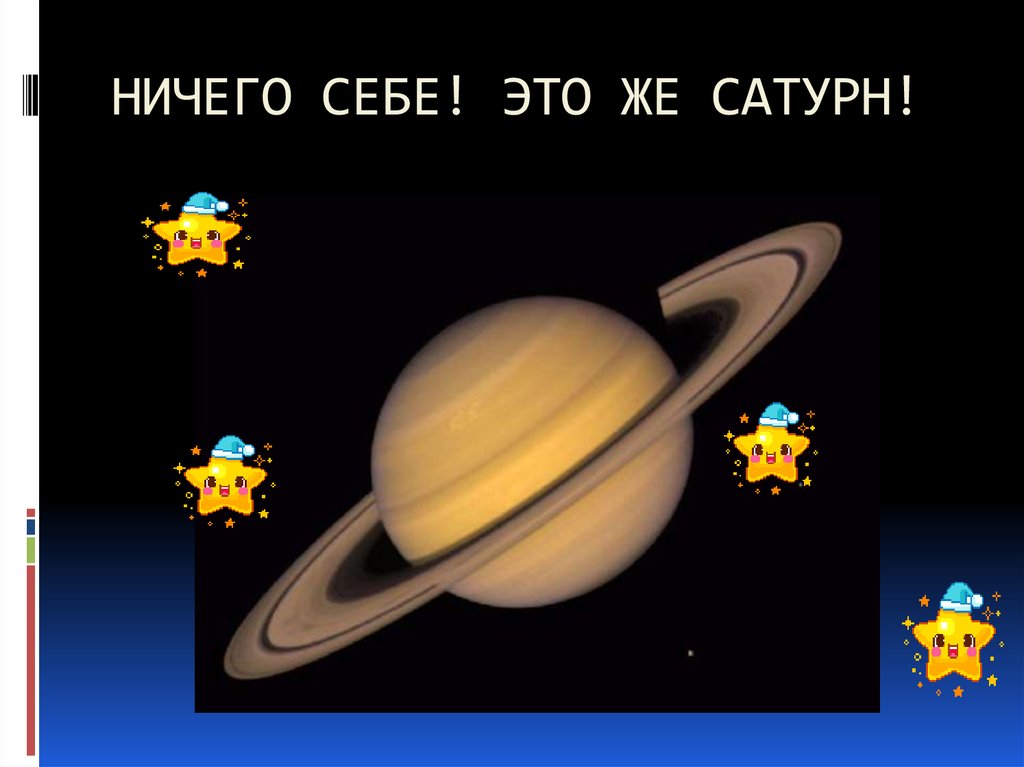 НИЧЕГО СЕБЕ! ЭТО ЖЕ САТУРН!