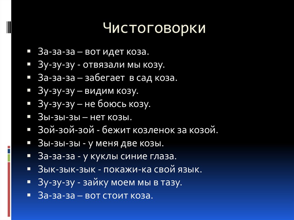 Чистоговорки