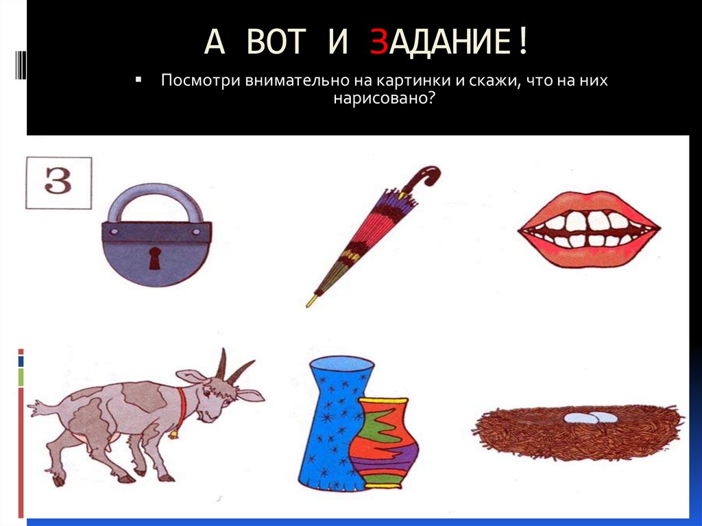 А ВОТ И ЗАДАНИЕ!