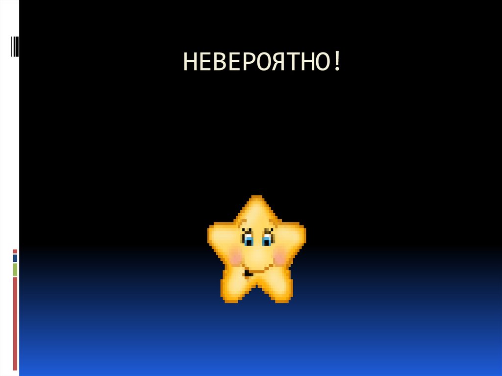 НЕВЕРОЯТНО!