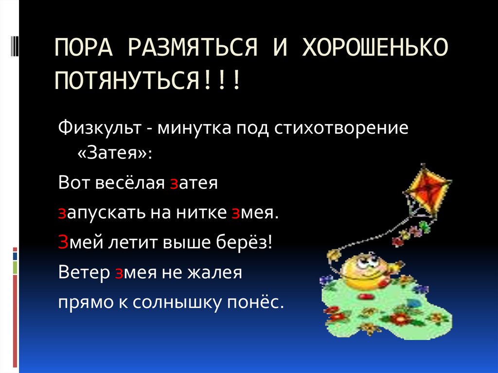 ПОРА РАЗМЯТЬСЯ И ХОРОШЕНЬКО ПОТЯНУТЬСЯ!!!