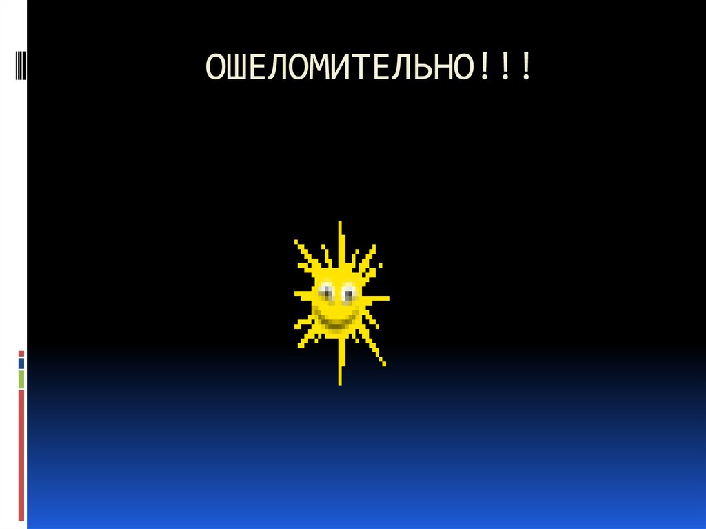 ОШЕЛОМИТЕЛЬНО!!!