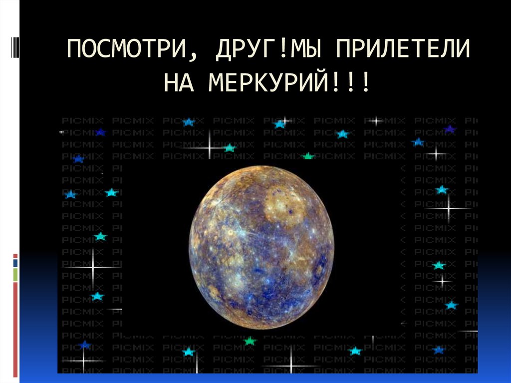 ПОСМОТРИ, ДРУГ!МЫ ПРИЛЕТЕЛИ НА МЕРКУРИЙ!!!