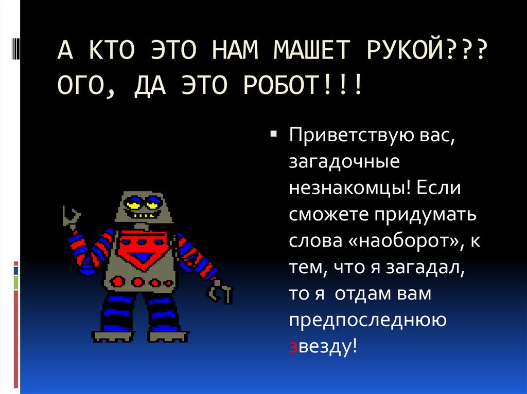 А КТО ЭТО НАМ МАШЕТ РУКОЙ??? ОГО, ДА ЭТО РОБОТ!!!