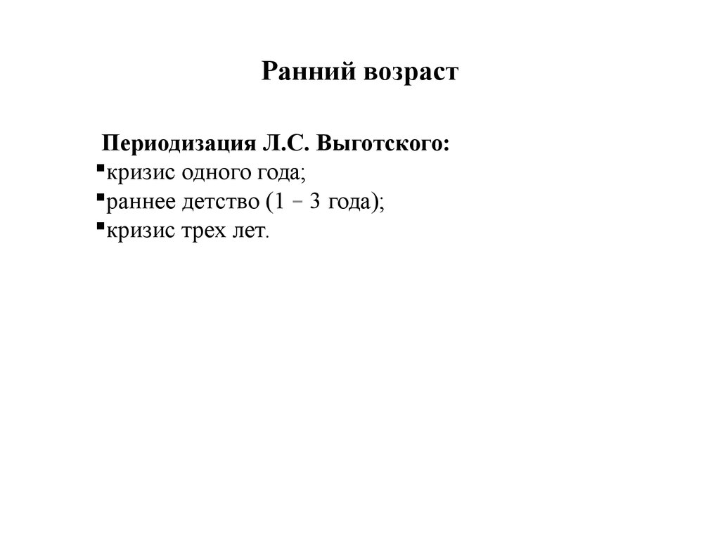 Ранний возраст. Возрастная динамика и периодизация развития - презентация  онлайн