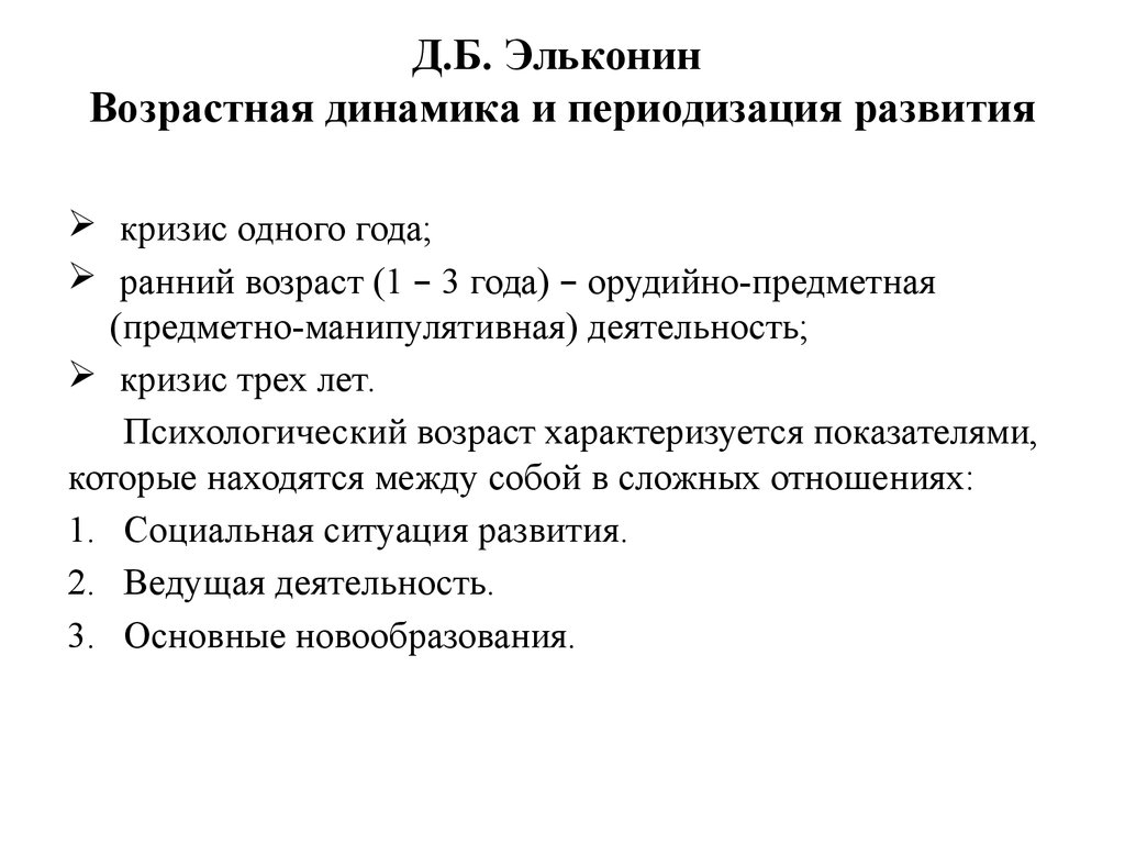 Схема периодизации психического развития в детстве по д б эльконину