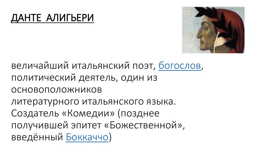 ДАНТЕ АЛИГЬЕРИ величайший итальянский поэт, богослов, политический деятель, один из основоположников литературного итальянского