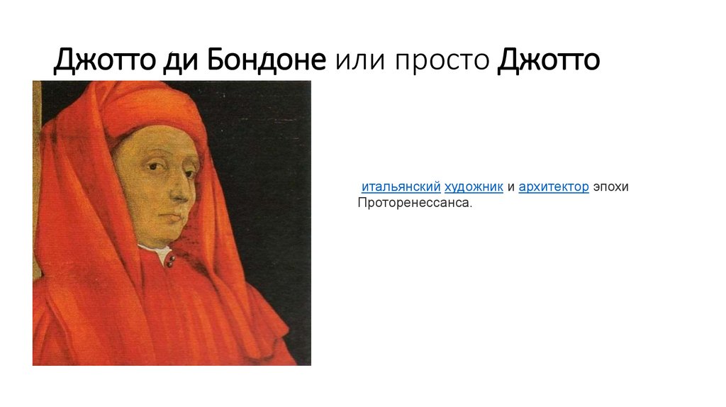 Джотто ди Бондоне или просто Джотто