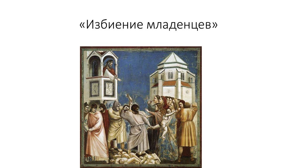 «Избиение младенцев»