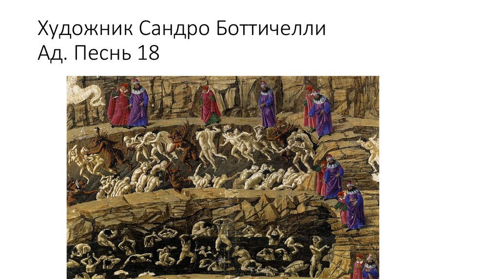 Художник Сандро Боттичелли Ад. Песнь 18