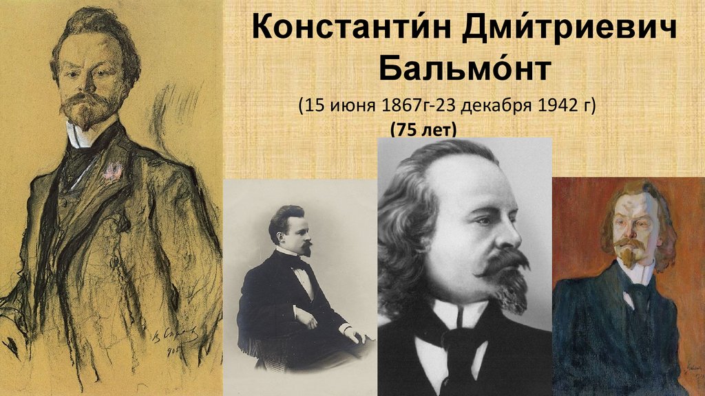 Реферат: Бальмонт Константин Дмитриевич