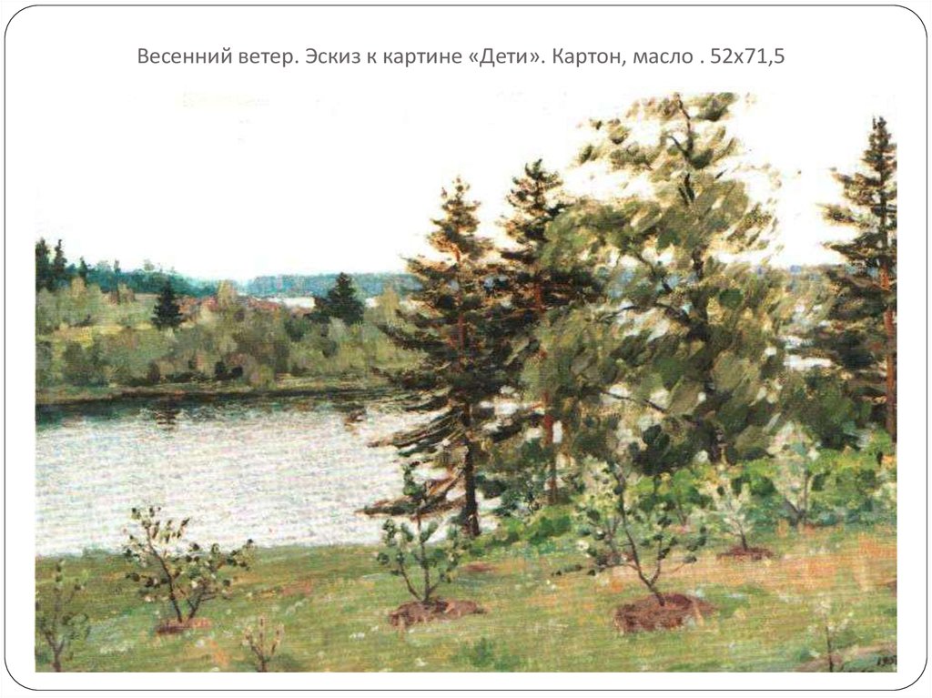 Весенний ветер. Эскиз к картине «Дети». Картон, масло . 52х71,5