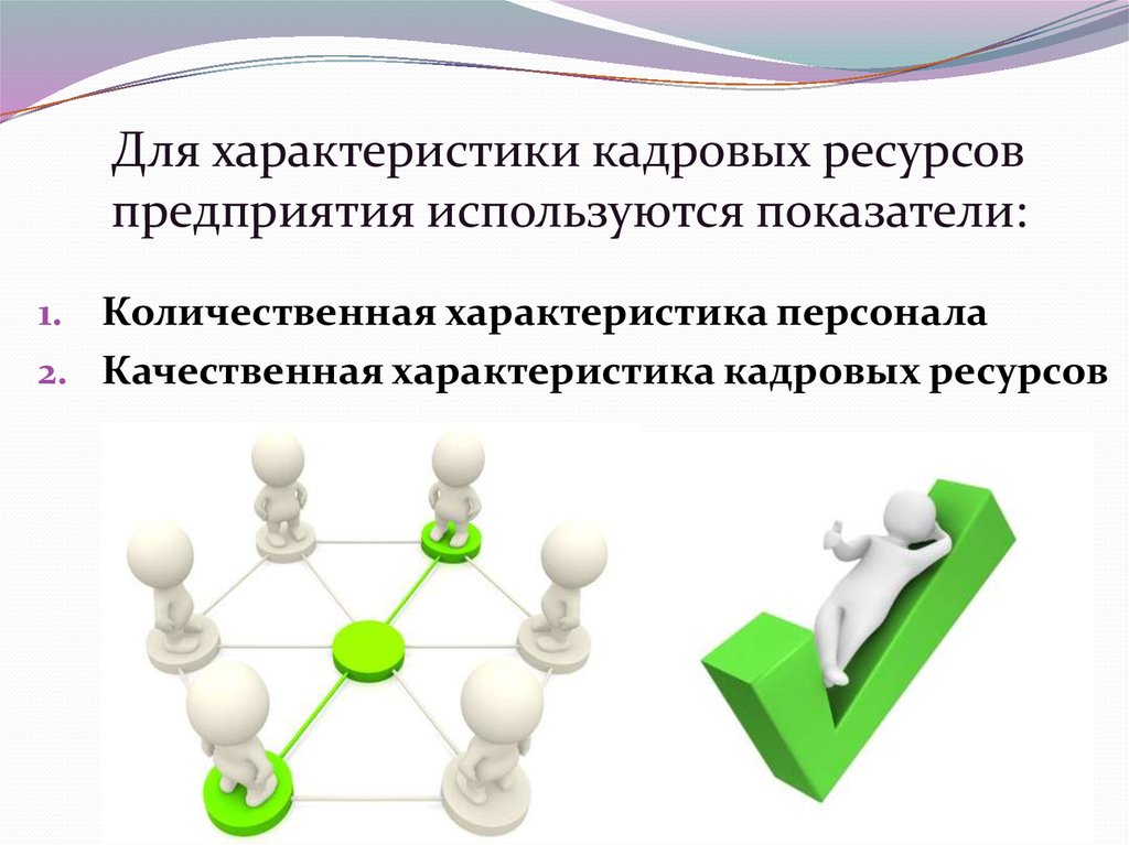 Организациям используемым. Качественные и количественные характеристики кадров предприятия. Планирование квалификационного состава персонала. Количественная характеристика персонала. Качественные и количественные показатели персонала.