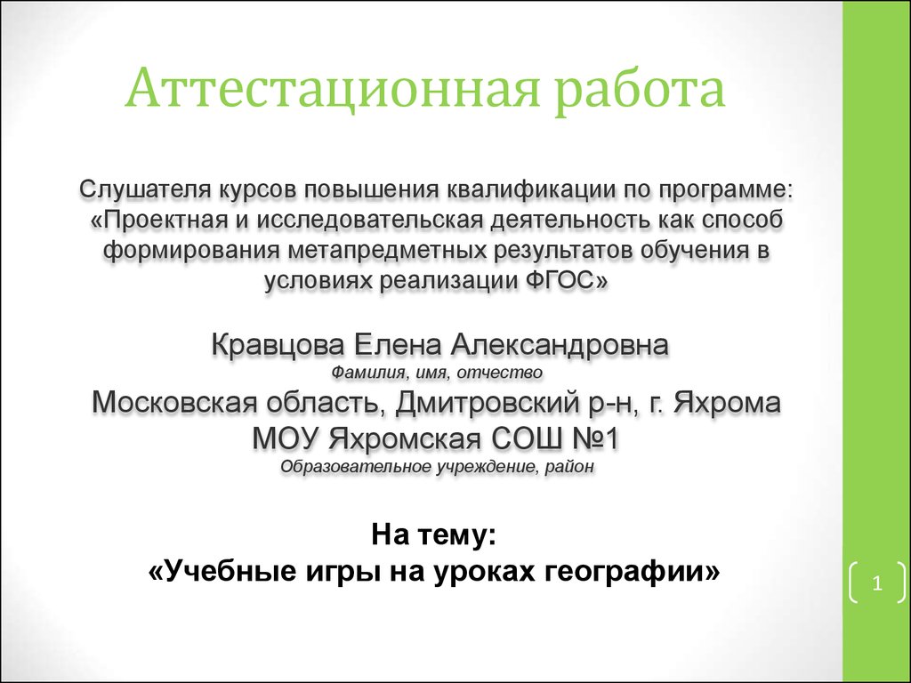 Аттестационная работа. Учебные игры на уроках географии - презентация онлайн