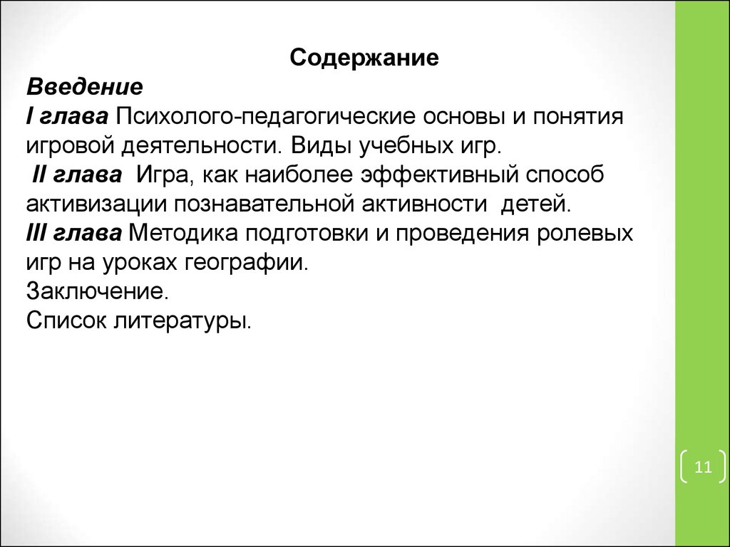 Аттестационная работа. Учебные игры на уроках географии - презентация онлайн