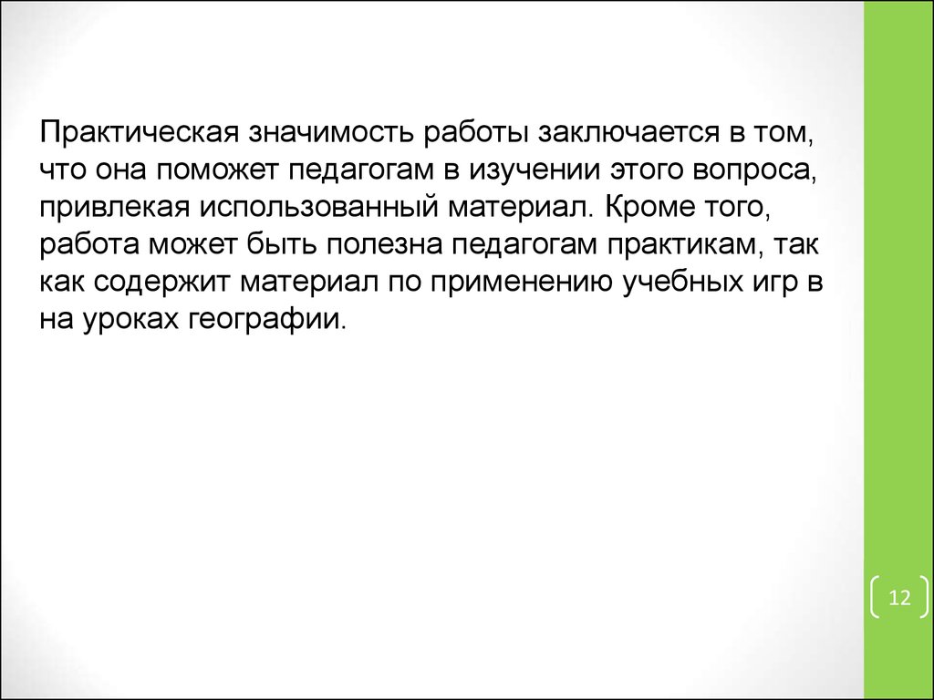 Аттестационная работа. Учебные игры на уроках географии - презентация онлайн