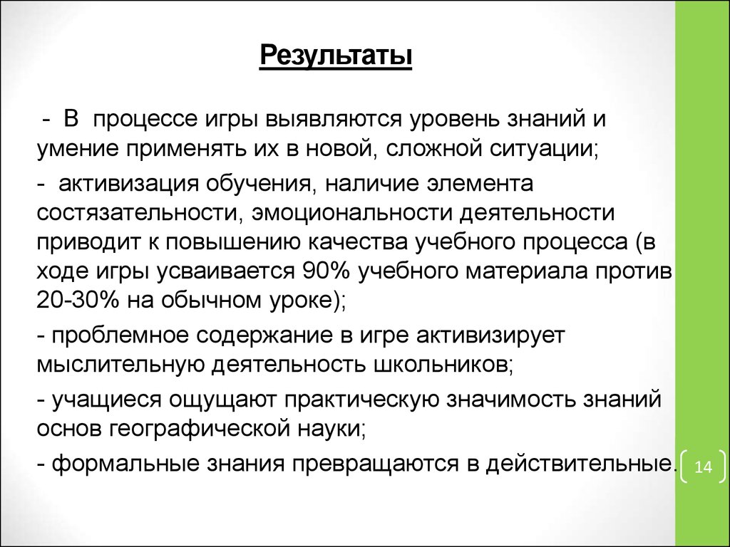 Аттестационная работа. Учебные игры на уроках географии - презентация онлайн