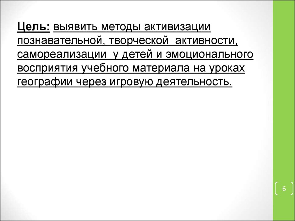 Аттестационная работа. Учебные игры на уроках географии - презентация онлайн