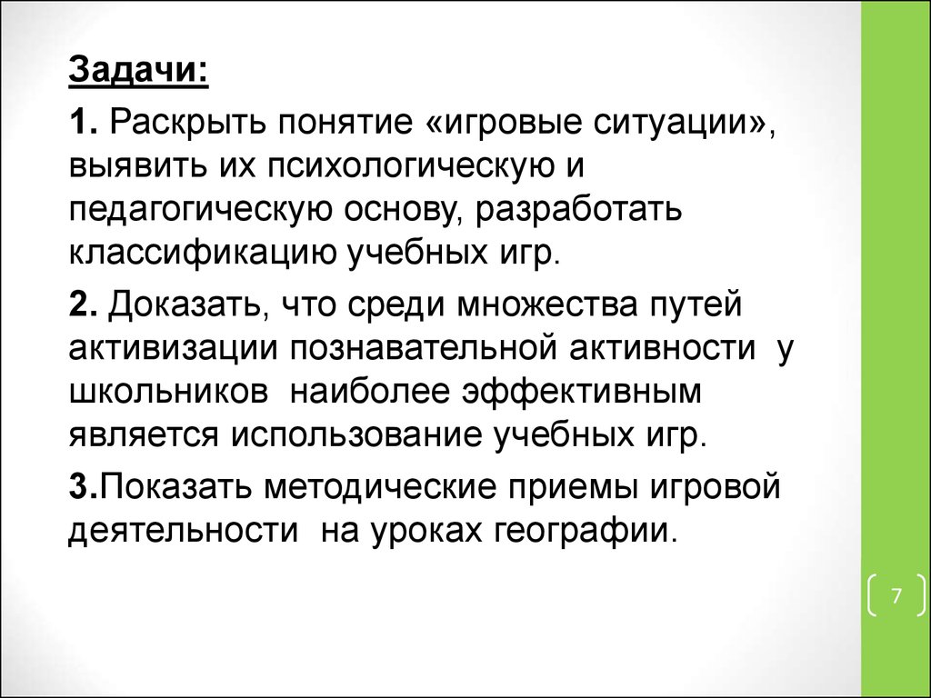 Аттестационная работа. Учебные игры на уроках географии - презентация онлайн