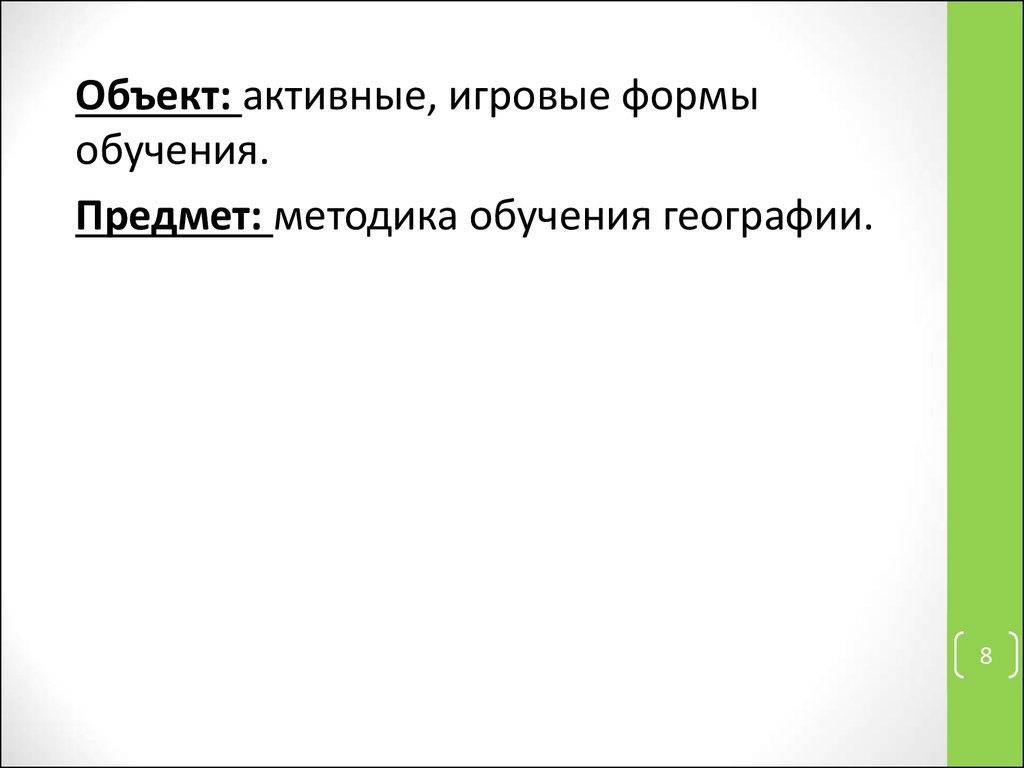 Аттестационная работа. Учебные игры на уроках географии - презентация онлайн