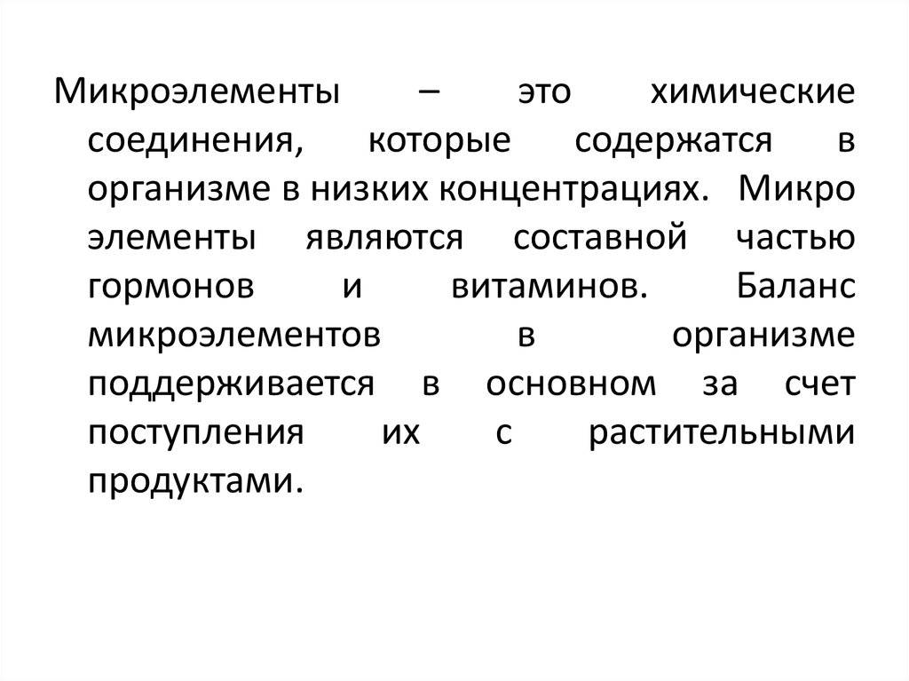 Реферат: Витамины и микроэлементы