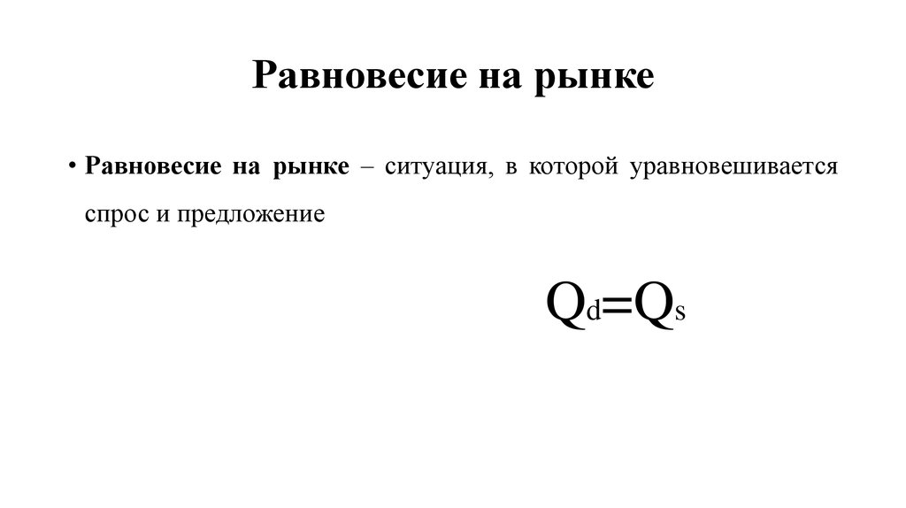 Объем равновесия. Формула равновесия на рынке. Формула рыночного равновесия. Параметры равновесия на рынке формула. Параметры рыночного равновесия формула.