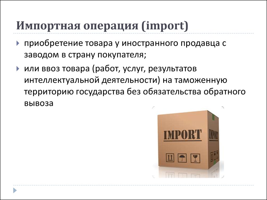 Импорт товаров и услуг. Импортные операции. Виды импортных операций. Импортная сделка. Импортные операции компаний.