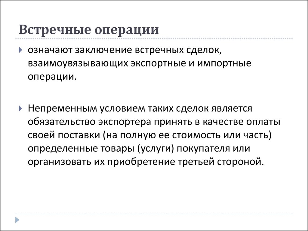 И операция значение операция определяет. Операции встречной торговли. Международные встречные операции. Встречные сделки. Виды встречных операций.