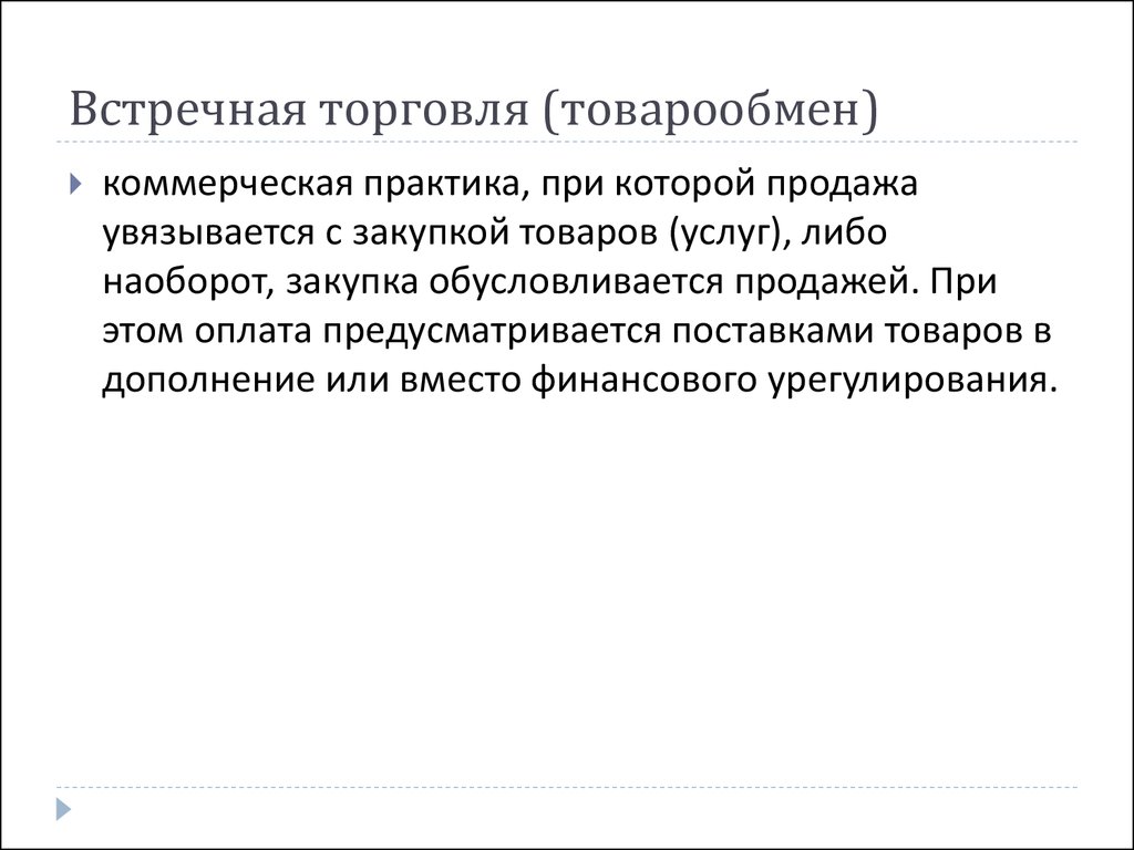 Коммерческая практика. Разновидности встречной торговли. Встречная торговля презентация. К операциям встречной торговли относятся.