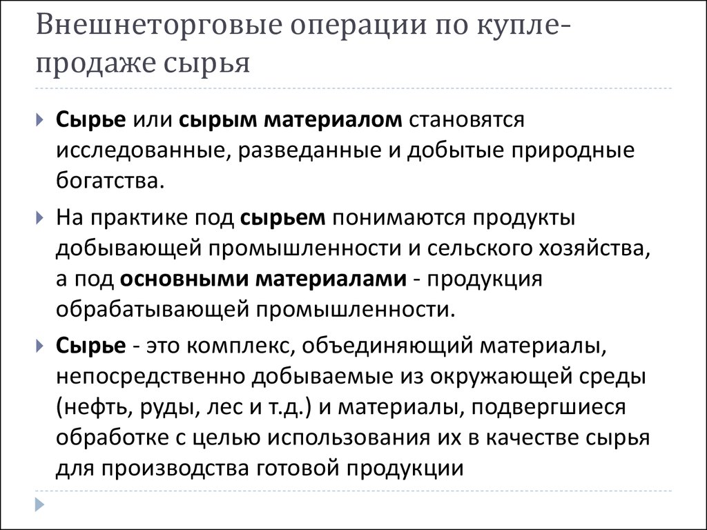 Коммерческие операции. Виды внешнеторговых операций. Внешнеторговые сделки по купле продажи. Торгово обменные операции по купле продаже товаров. Торгово обменные операции в каком виде деятельности.