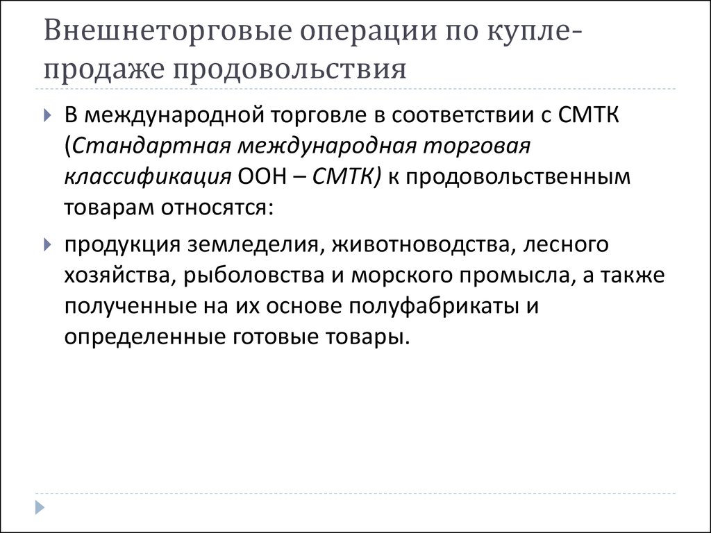 Торговле операция. Понятие внешнеторговых операций. Классификация внешнеторговых сделок. Стандартная Международная торговая классификация.