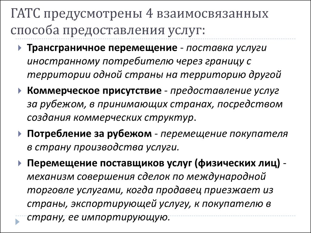 Перемещение услуги. Способы предоставления услуг. Способы оказания услуг. Способы поставки услуг по Гатс. Способы поставки услуг.