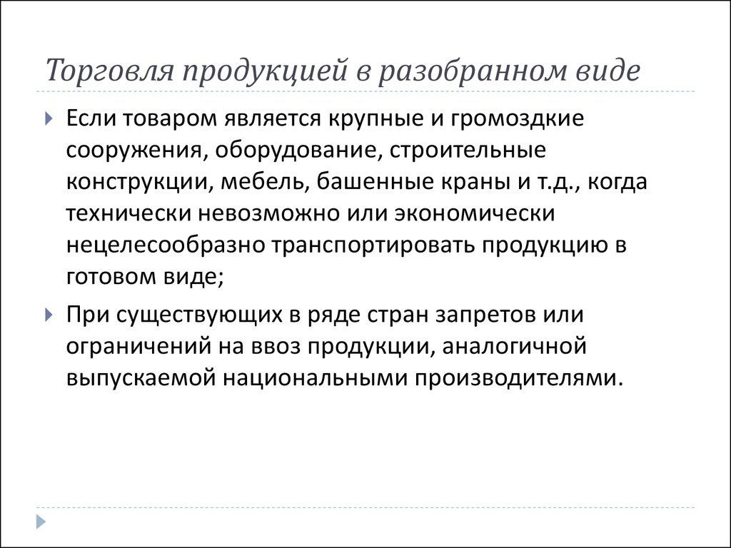 Технически невозможно. Торговля продукцией в разобранном виде. Торговля изделиями в разобранном виде. Особенности торговли продукцией в разобранном виде. Технически невозможные операции.