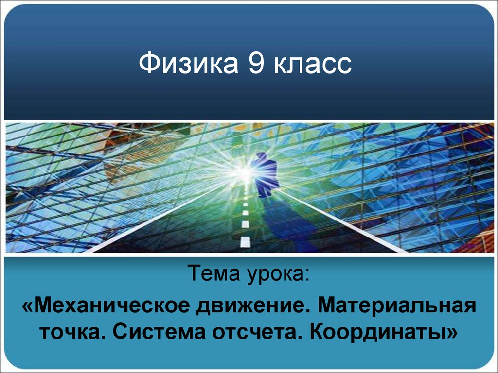 Тема урока: «Механическое движение. Материальная точка. Система отсчета.  Координаты» - презентация онлайн