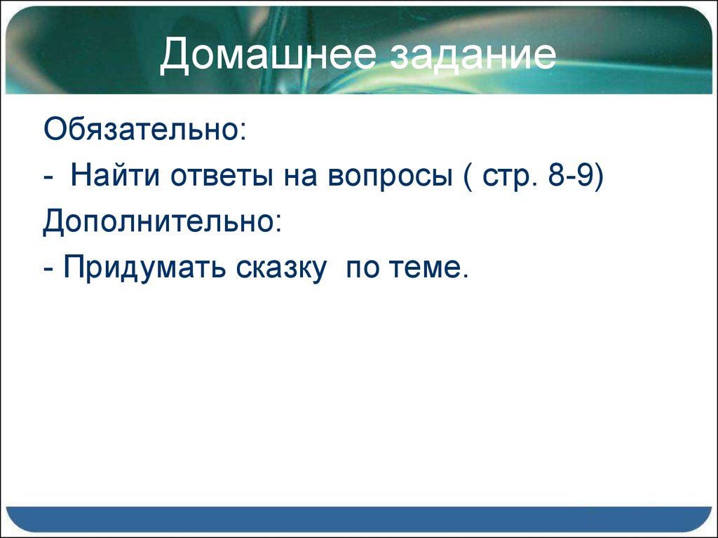 Обязательное задание. Материальная точка презентация 9 класс. Домашнее задание обязательно или нет.