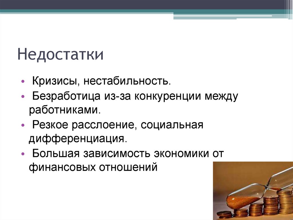 Большая зависимость. Недостатки безработицы. Конкуренция и безработица. Рост безработицы из за конкуренции. Виды безработицы конкуренция.