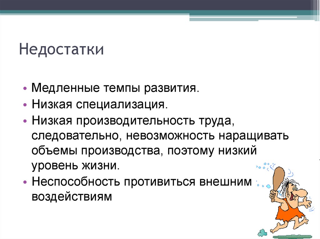 Развитый ниже. Низкая производительность труда это главный недостаток. Главный недостаток натурального хозяйства. Низкая специализация. Низкая производимость труда это главный недостаток.