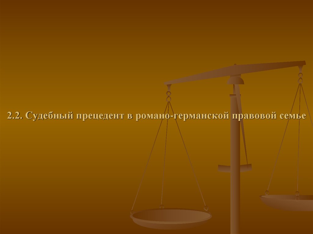 Судебный прецедент в Романо-германской правовой семье. Прецедентное право. Юридический прецедент примеры. Прецедент картинки.